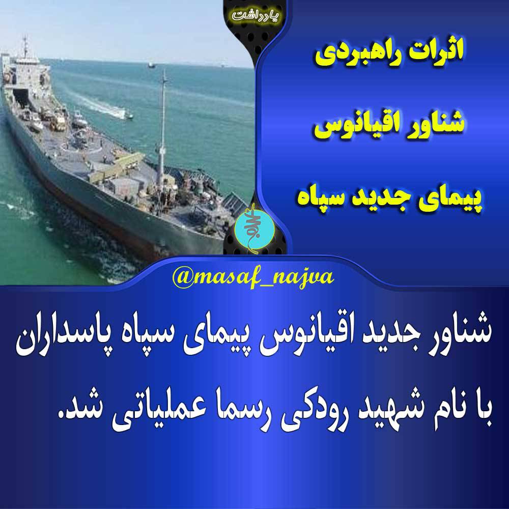 اثرات راهبردی شناور اقیانوس پیمای جدید سپاه